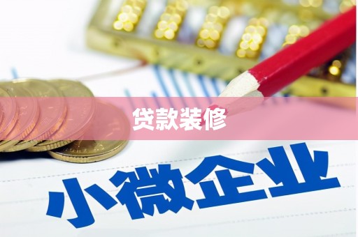 婺城贷款装修