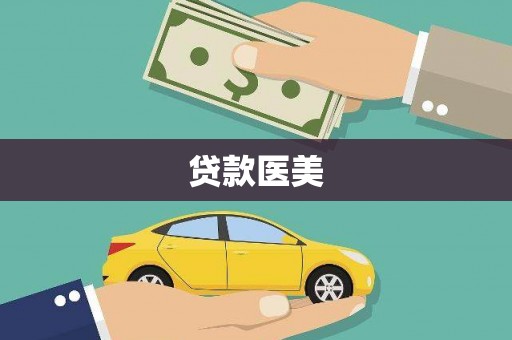婺城贷款医美