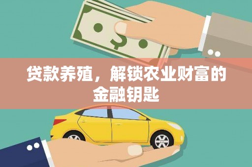 婺城贷款养殖，解锁农业财富的金融钥匙