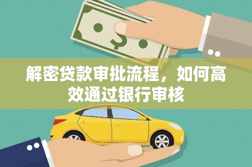 婺城解密贷款审批流程，如何高效通过银行审核