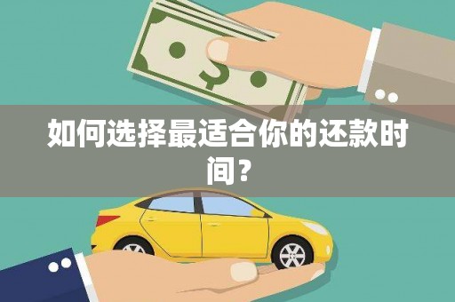 婺城如何选择最适合你的还款时间？