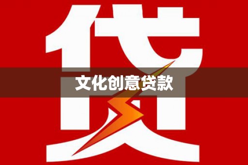 婺城文化创意贷款
