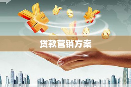 婺城贷款营销方案