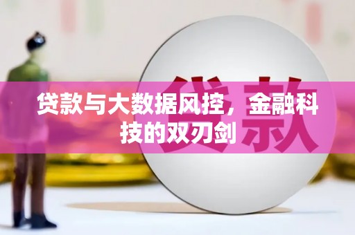 婺城贷款与大数据风控，金融科技的双刃剑