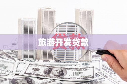 婺城旅游开发贷款
