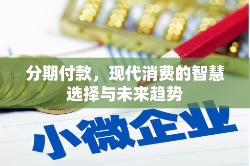 婺城分期付款，现代消费的智慧选择与未来趋势