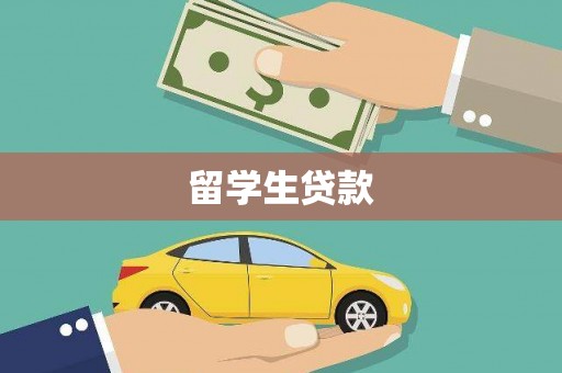 婺城留学生贷款