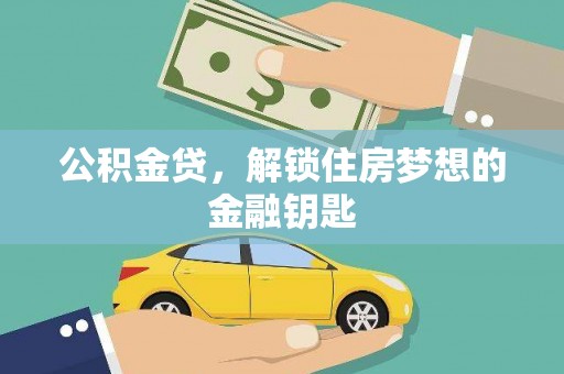 婺城公积金贷，解锁住房梦想的金融钥匙
