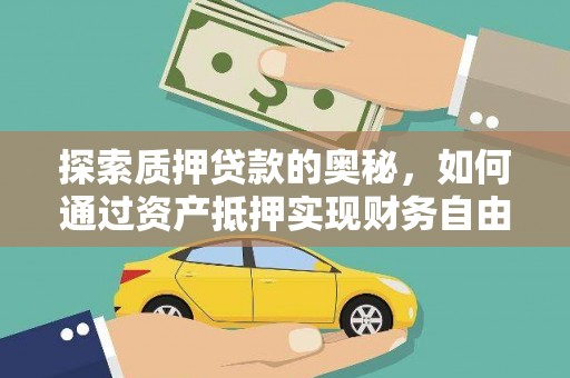 婺城探索质押贷款的奥秘，如何通过资产抵押实现财务自由