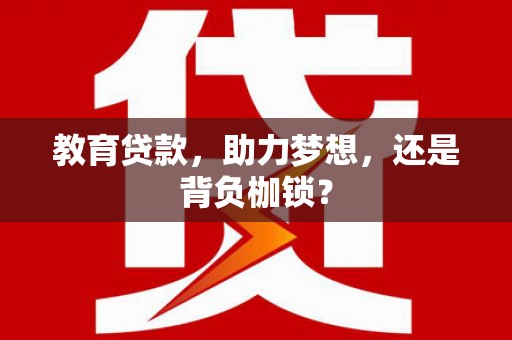 婺城教育贷款，助力梦想，还是背负枷锁？