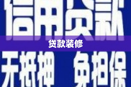 婺城贷款装修