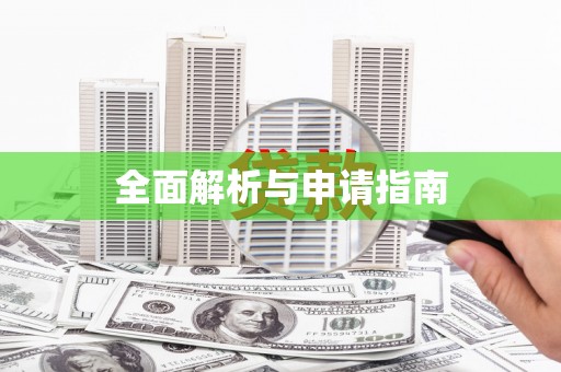 婺城全面解析与申请指南