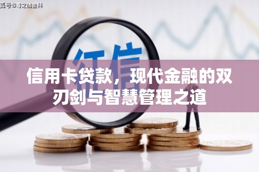 婺城信用卡贷款，现代金融的双刃剑与智慧管理之道