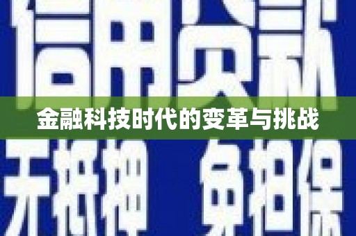 婺城金融科技时代的变革与挑战