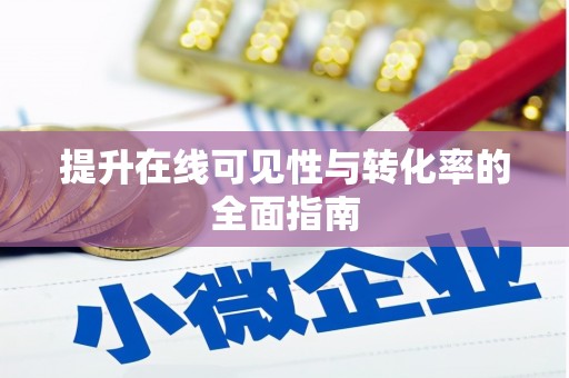 婺城提升在线可见性与转化率的全面指南
