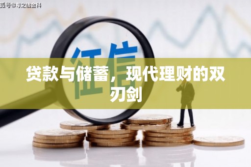 婺城贷款与储蓄，现代理财的双刃剑