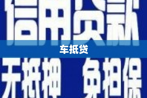 婺城车抵贷