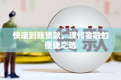 婺城快速到账贷款，现代金融的便捷之选