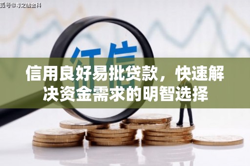 婺城信用良好易批贷款，快速解决资金需求的明智选择