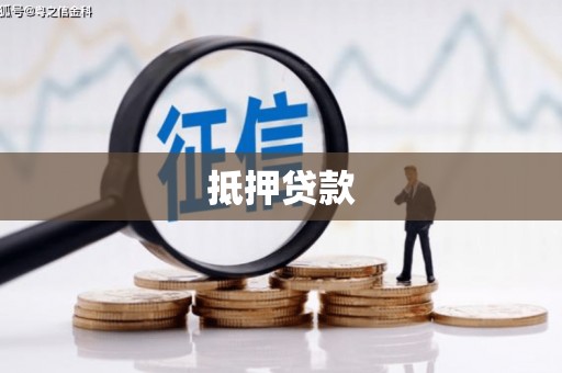 婺城抵押贷款