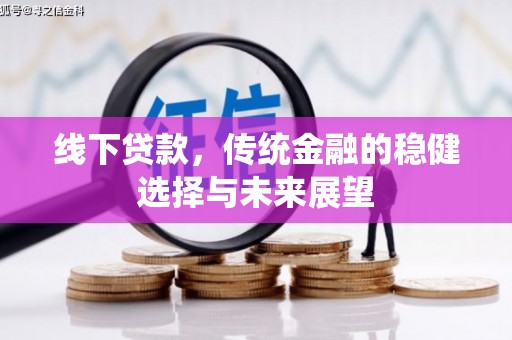 婺城线下贷款，传统金融的稳健选择与未来展望