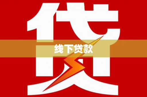婺城线下贷款