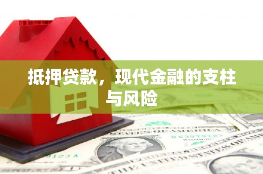 婺城抵押贷款，现代金融的支柱与风险