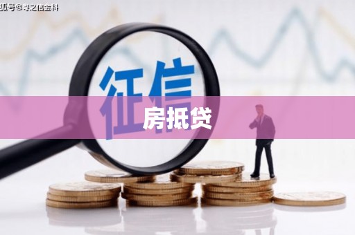 婺城房抵贷