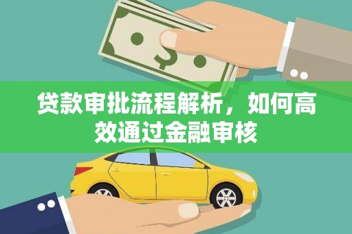 婺城贷款审批流程解析，如何高效通过金融审核