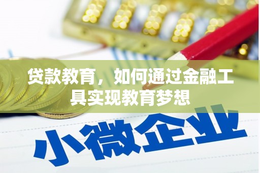 婺城贷款教育，如何通过金融工具实现教育梦想