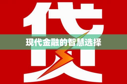 婺城现代金融的智慧选择