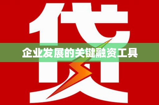 婺城企业发展的关键融资工具