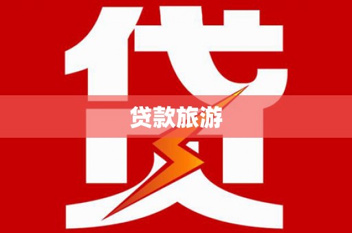 婺城贷款旅游