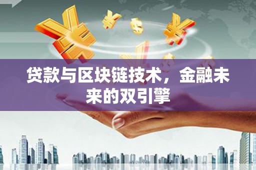 婺城贷款与区块链技术，金融未来的双引擎