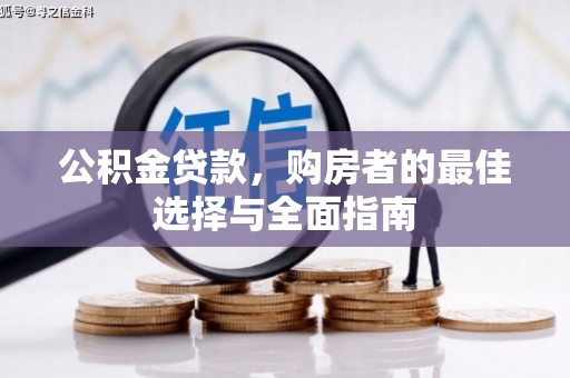 婺城公积金贷款，购房者的最佳选择与全面指南