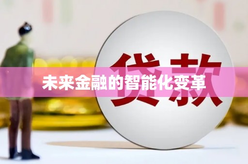 婺城未来金融的智能化变革