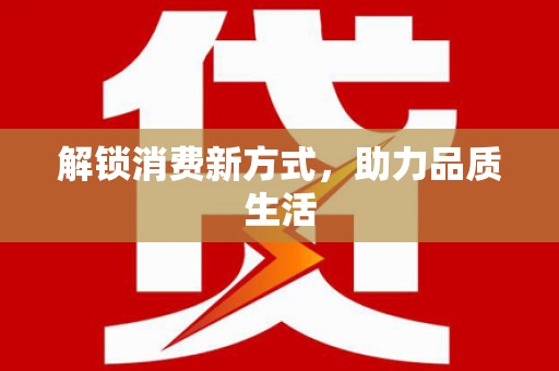 婺城解锁消费新方式，助力品质生活