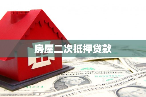 婺城房屋二次抵押贷款