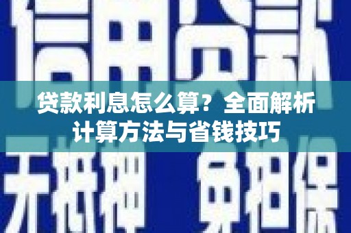 婺城贷款利息怎么算？全面解析计算方法与省钱技巧