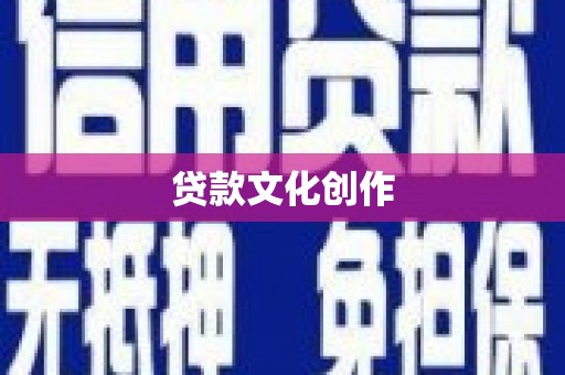 婺城贷款文化创作