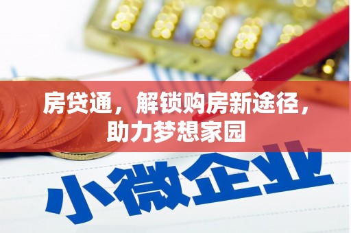 婺城房贷通，解锁购房新途径，助力梦想家园