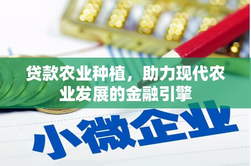 婺城贷款农业种植，助力现代农业发展的金融引擎