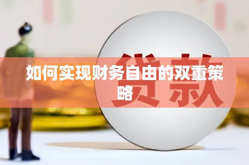 婺城如何实现财务自由的双重策略