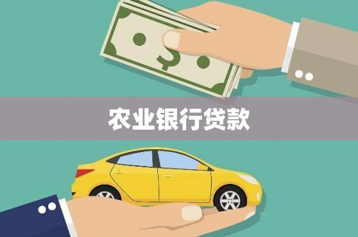 婺城农业银行贷款