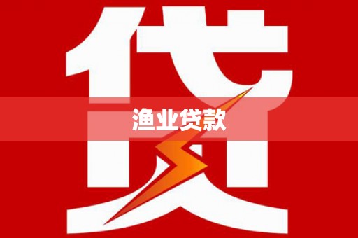 婺城渔业贷款