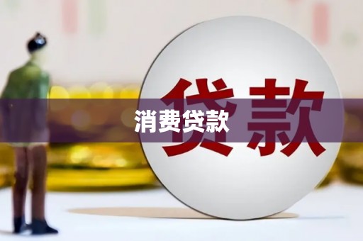 婺城消费贷款