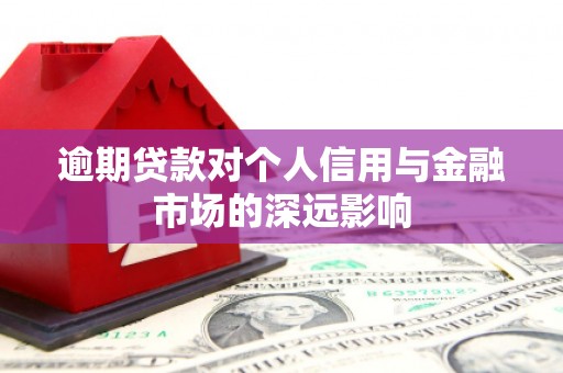 婺城逾期贷款对个人信用与金融市场的深远影响