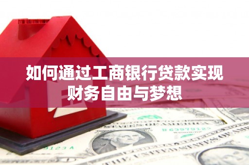 婺城如何通过工商银行贷款实现财务自由与梦想