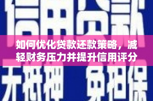 婺城如何优化贷款还款策略，减轻财务压力并提升信用评分