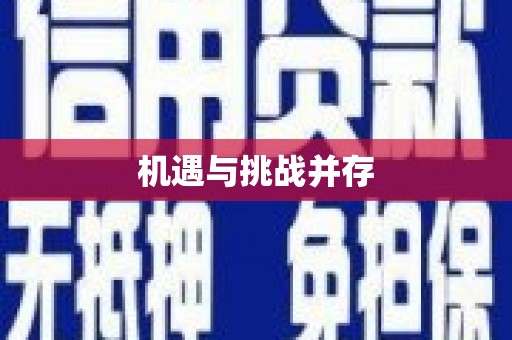 婺城机遇与挑战并存